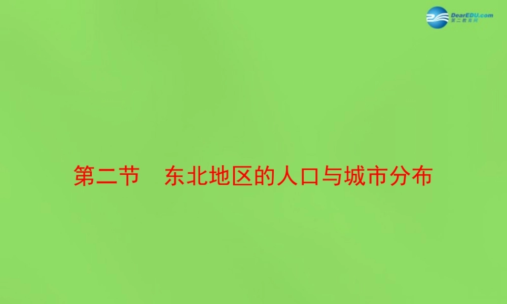 八年级地理下册 6.2 东北地区的人口与城市分布课件 (新版)湘教版 课件