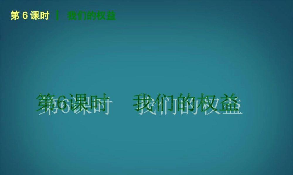 （回归课本）2014届中考政治第一轮概括《七年级下册我们的权益》（书本考点聚焦+典例拓展提升）课件教科版