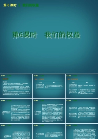 （回归课本）2014届中考政治第一轮概括《七年级下册我们的权益》（书本考点聚焦+典例拓展提升）课件教科版