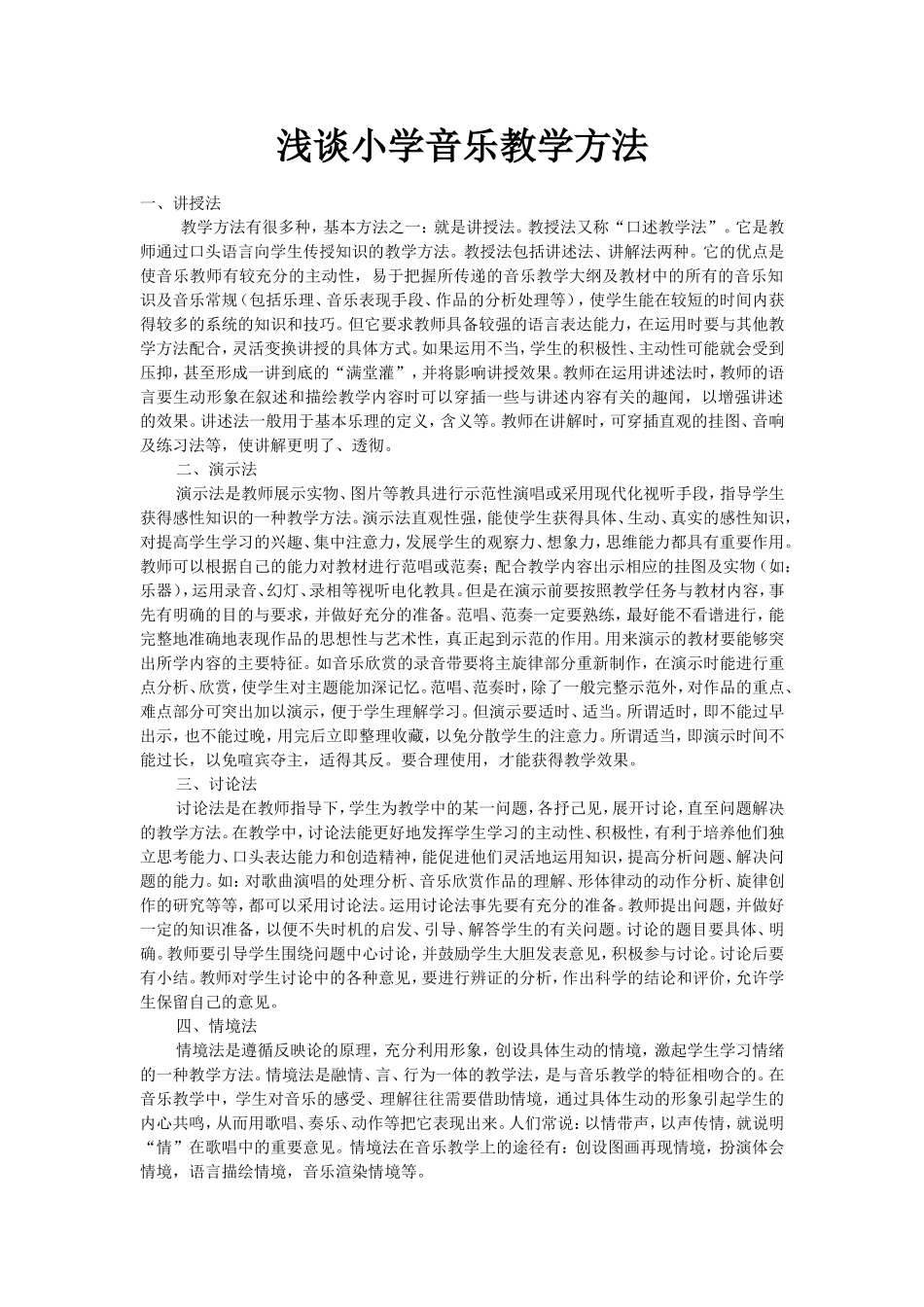 浅谈小学音乐教学方法_第1页