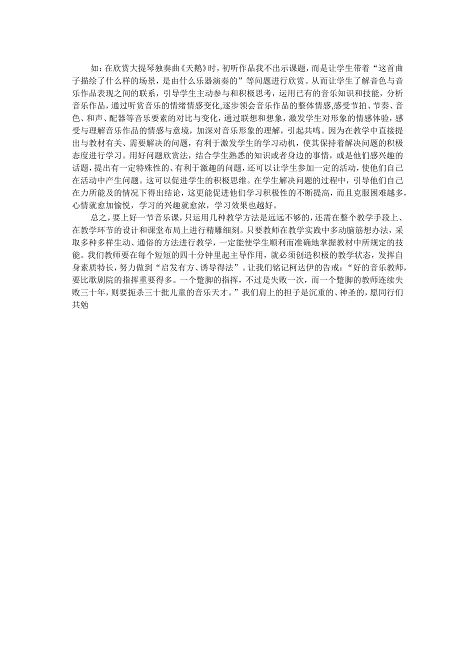 浅谈小学音乐教学方法_第2页