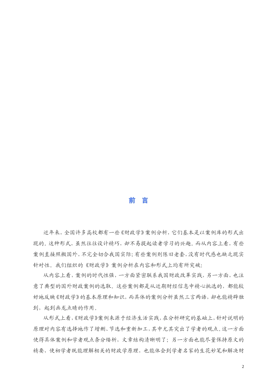 财政学案例分析_第2页
