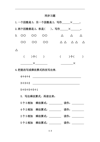 《乘法的初步认识》同步习题