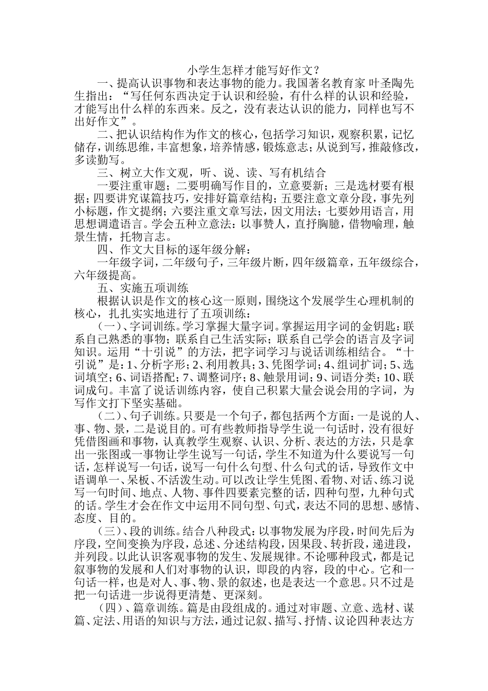 小学生怎样才能写好作文？_第1页