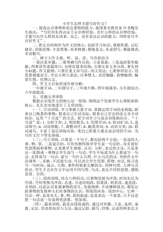 小学生怎样才能写好作文？