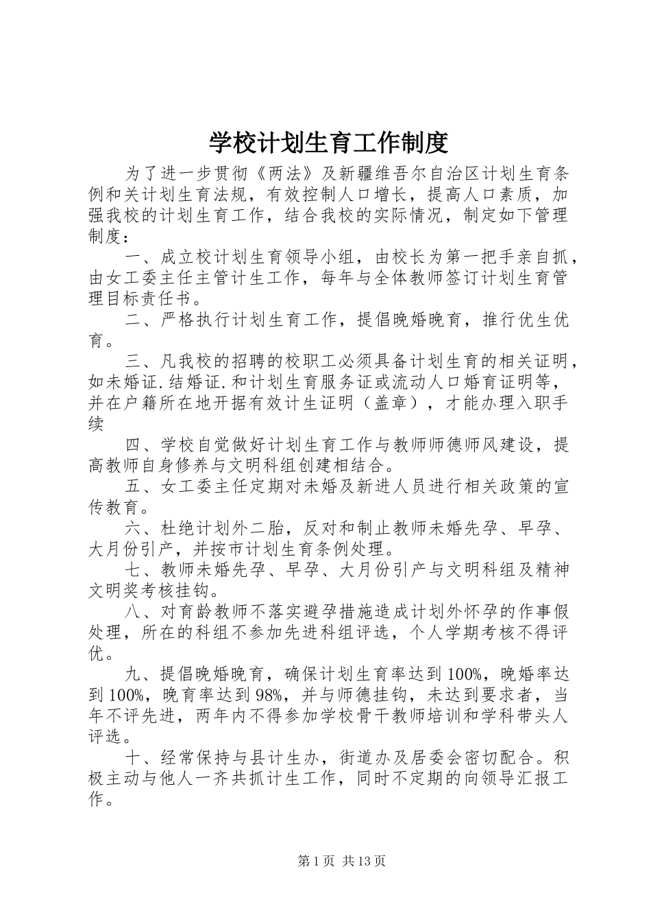 学校计划生育工作制度_第1页