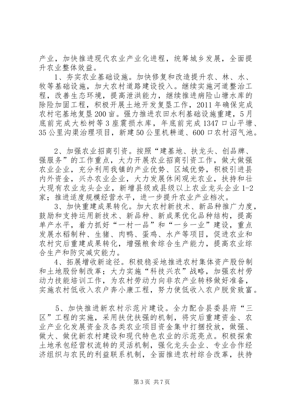 镇党委镇政府工作计划_第3页