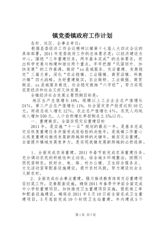 镇党委镇政府工作计划
