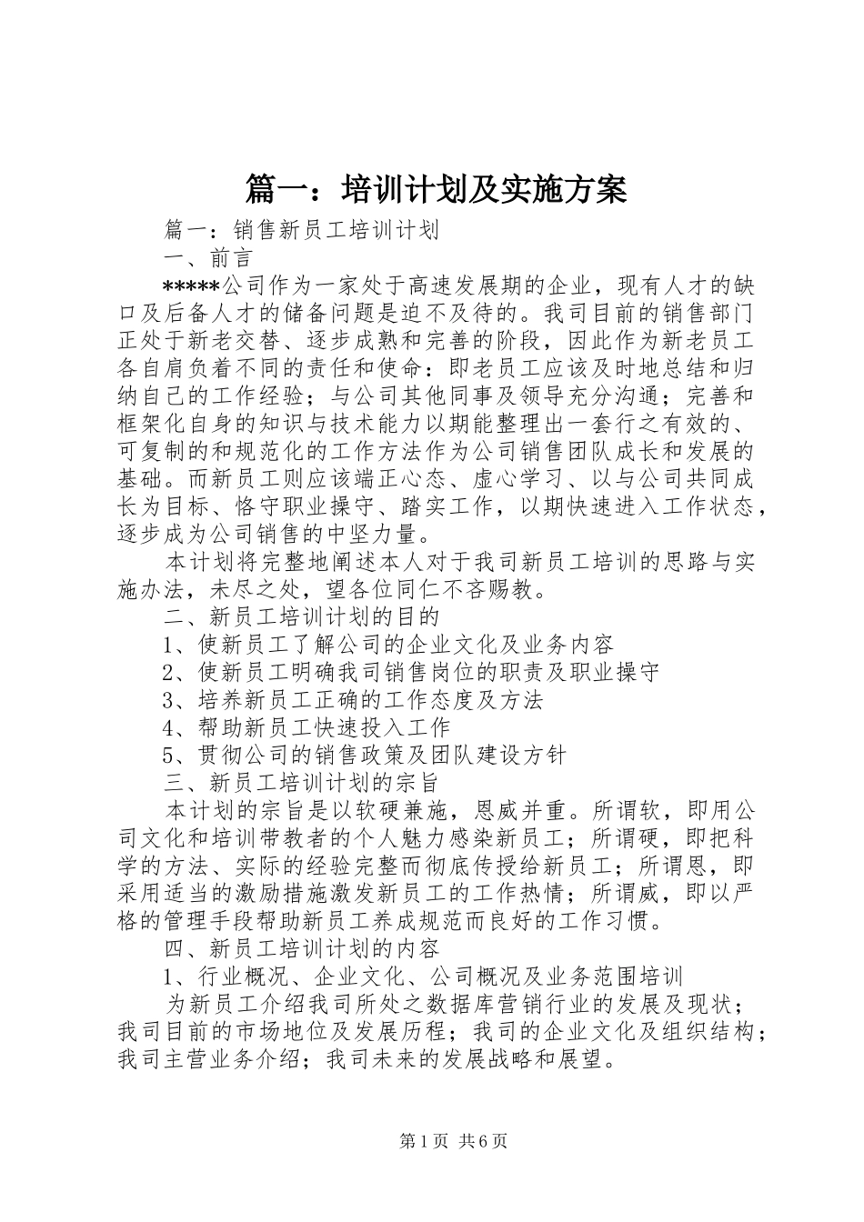 篇一：培训计划及实施方案_第1页