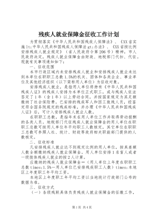残疾人就业保障金征收工作计划