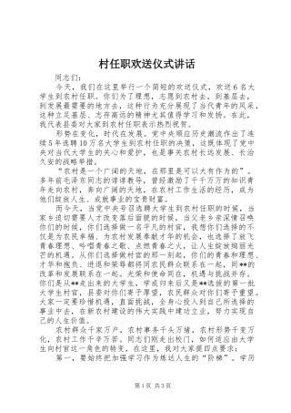 村任职欢送仪式讲话