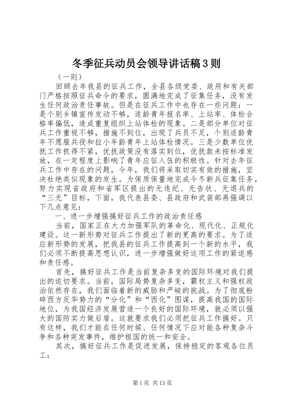 冬季征兵动员会领导讲话稿3则_第1页