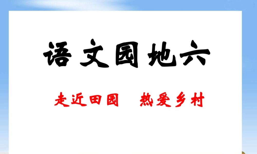 《语文园地六》教学课件1