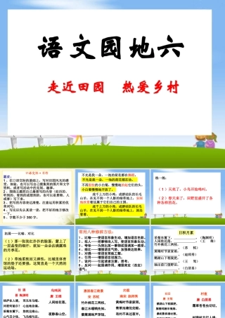 《语文园地六》教学课件1