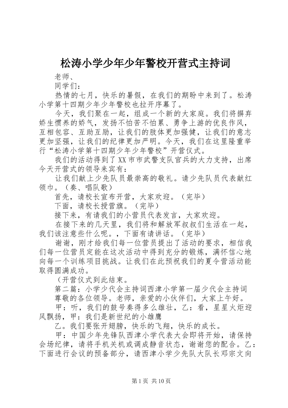 松涛小学少年少年警校开营式主持词_第1页