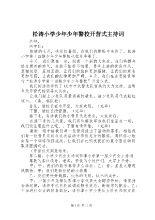 松涛小学少年少年警校开营式主持词