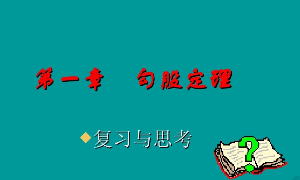 八年级数学勾股定理课件1 北师大版 课件