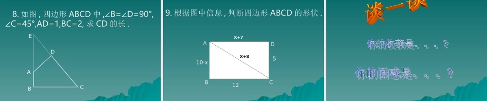 八年级数学勾股定理课件1 北师大版 课件
