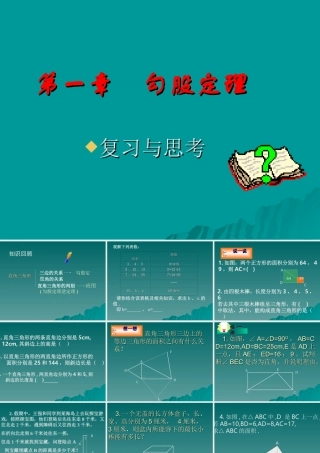 八年级数学勾股定理课件1 北师大版 课件