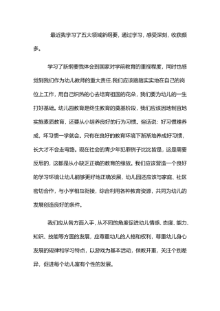 最近我学习了五大领域新纲要