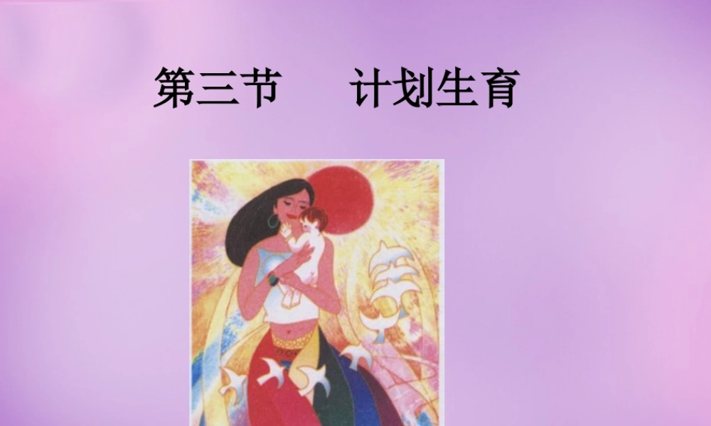 八年级生物上册 4.3.3 计划生育课件 济南版 课件