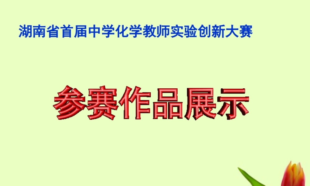 化学 铜和稀硝酸反应实验的改进1创新大赛课件