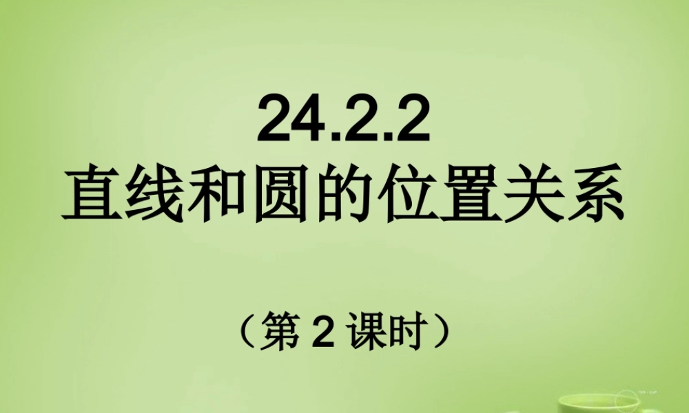 九年级数学上册 2422 直线和圆的位置关系(第2课时)课件 (新版)新人教版 课件
