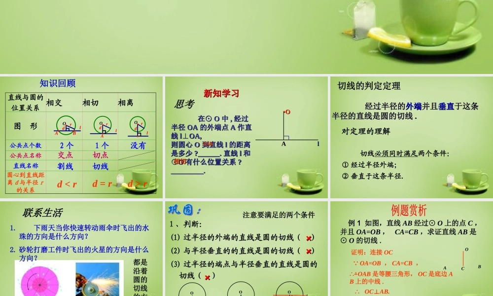 九年级数学上册 2422 直线和圆的位置关系(第2课时)课件 (新版)新人教版 课件