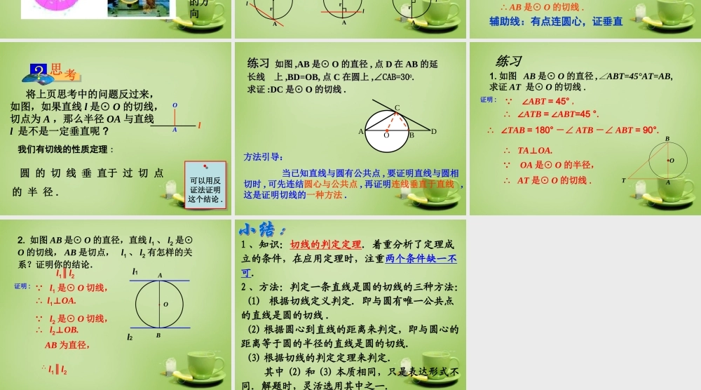 九年级数学上册 2422 直线和圆的位置关系(第2课时)课件 (新版)新人教版 课件