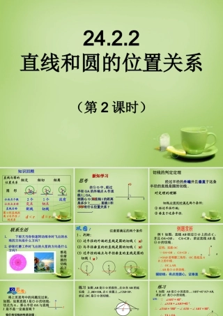 九年级数学上册 2422 直线和圆的位置关系(第2课时)课件 (新版)新人教版 课件