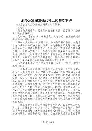 某办公室副主任竞聘上岗精彩演讲