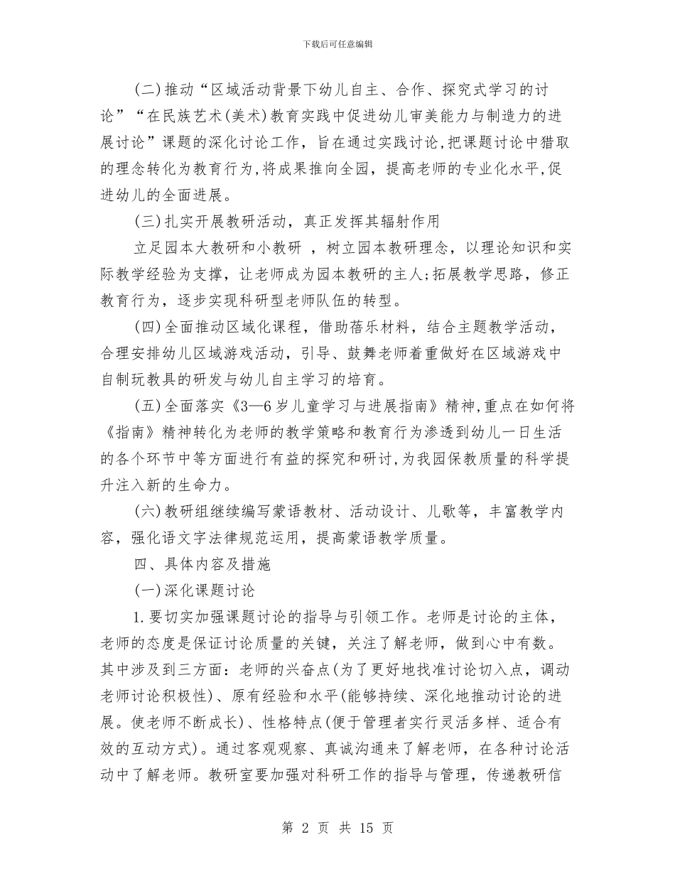 幼儿园教研工作计划下学期与幼儿园教研工作计划春季汇编_第2页