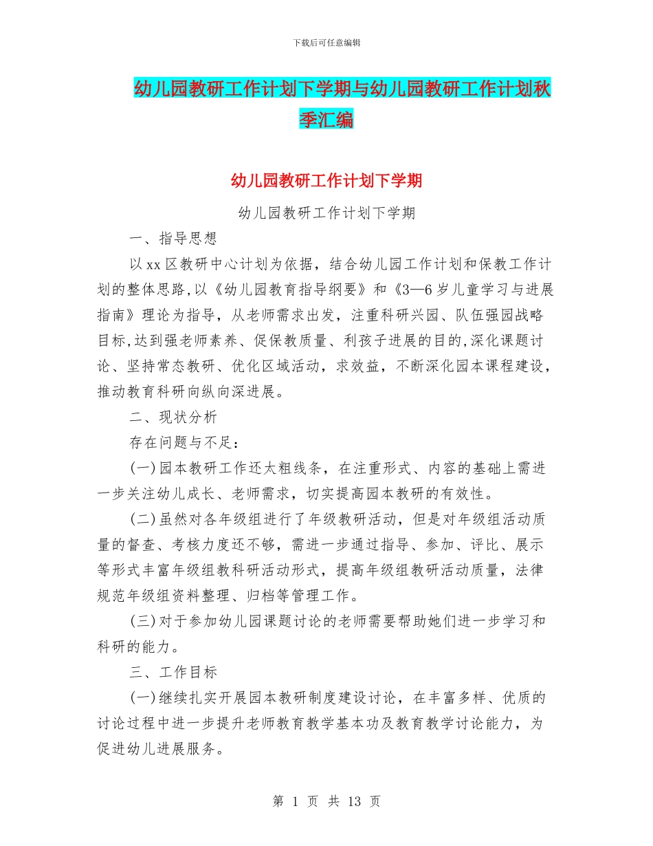 幼儿园教研工作计划下学期与幼儿园教研工作计划秋季汇编_第1页