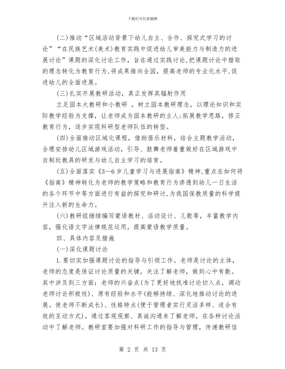 幼儿园教研工作计划下学期与幼儿园教研工作计划秋季汇编_第2页