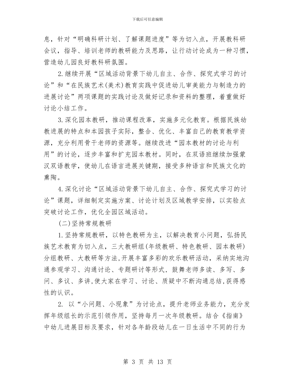 幼儿园教研工作计划下学期与幼儿园教研工作计划秋季汇编_第3页
