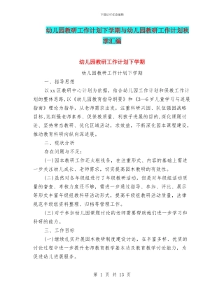 幼儿园教研工作计划下学期与幼儿园教研工作计划秋季汇编
