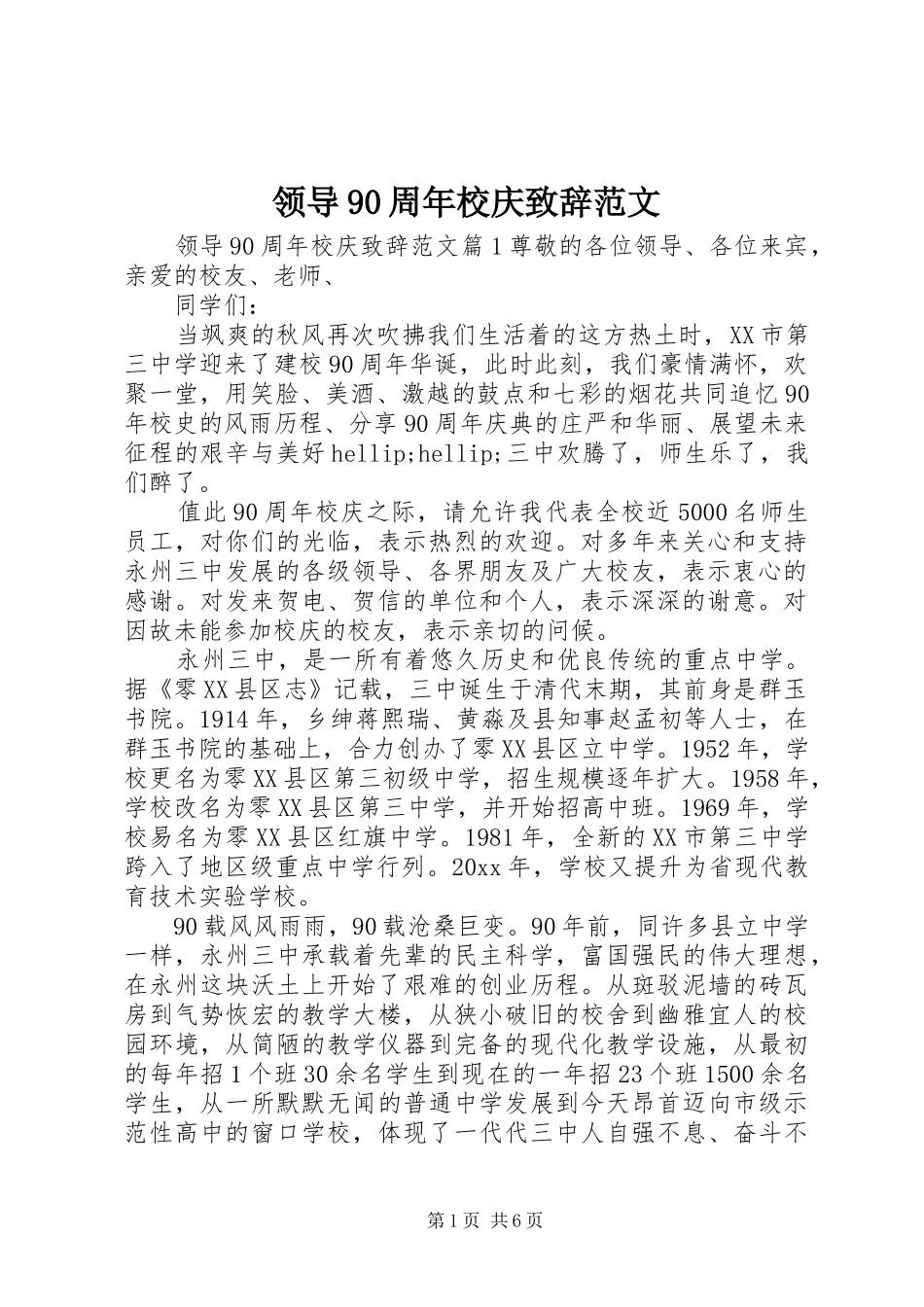 领导90周年校庆致辞范文_第1页