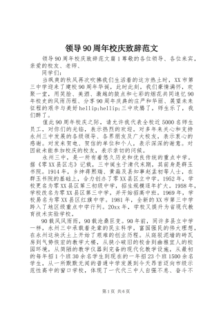 领导90周年校庆致辞范文