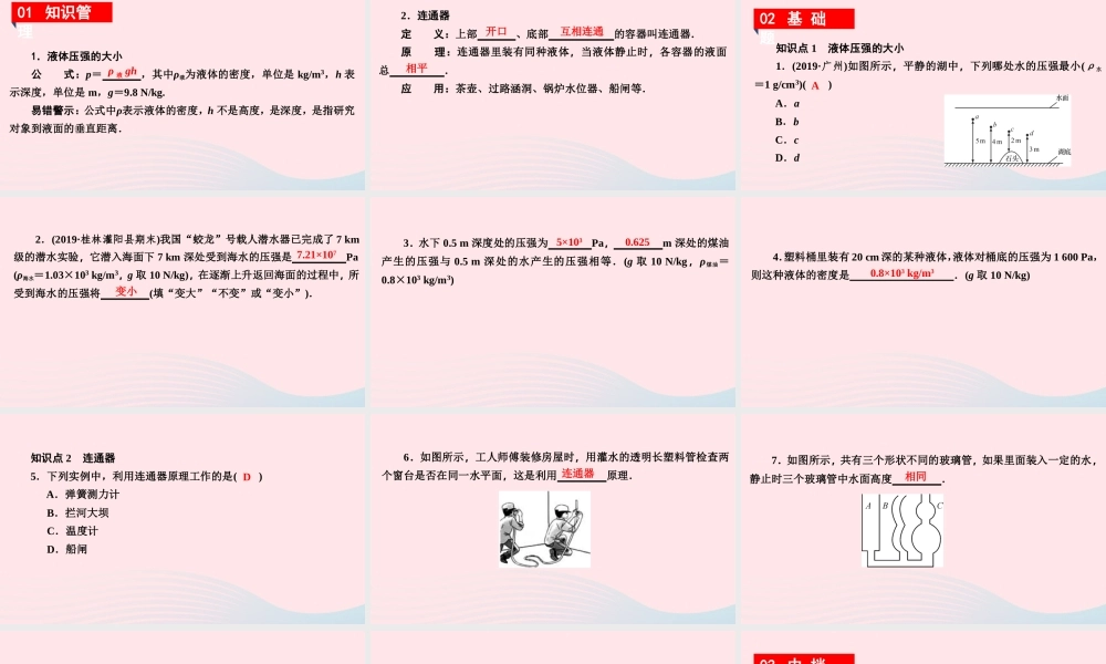 八年级物理下册 8.2 研究液体的压强 第2课时 液体压强的计算 连通器课件 (新版)粤教沪版 课件