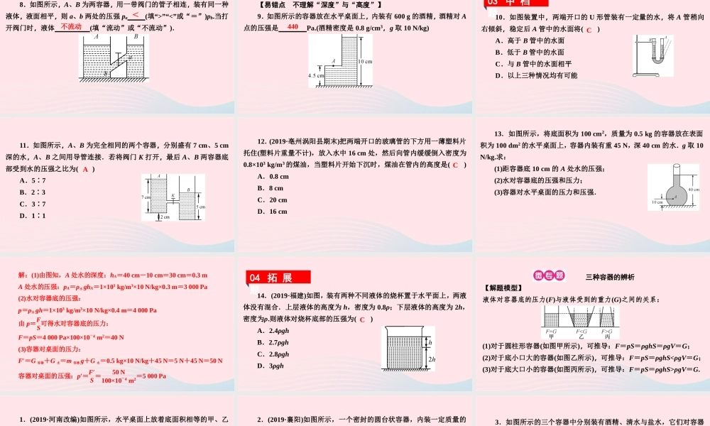 八年级物理下册 8.2 研究液体的压强 第2课时 液体压强的计算 连通器课件 (新版)粤教沪版 课件