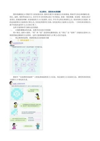 关注周长、面积的本质理解