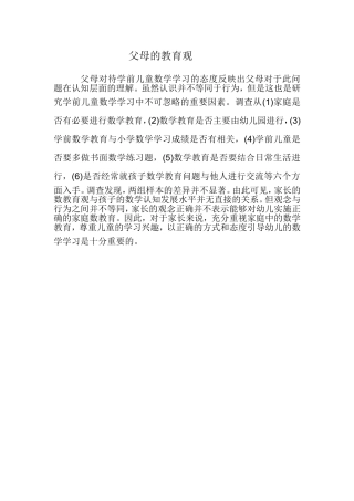 父母的教育观