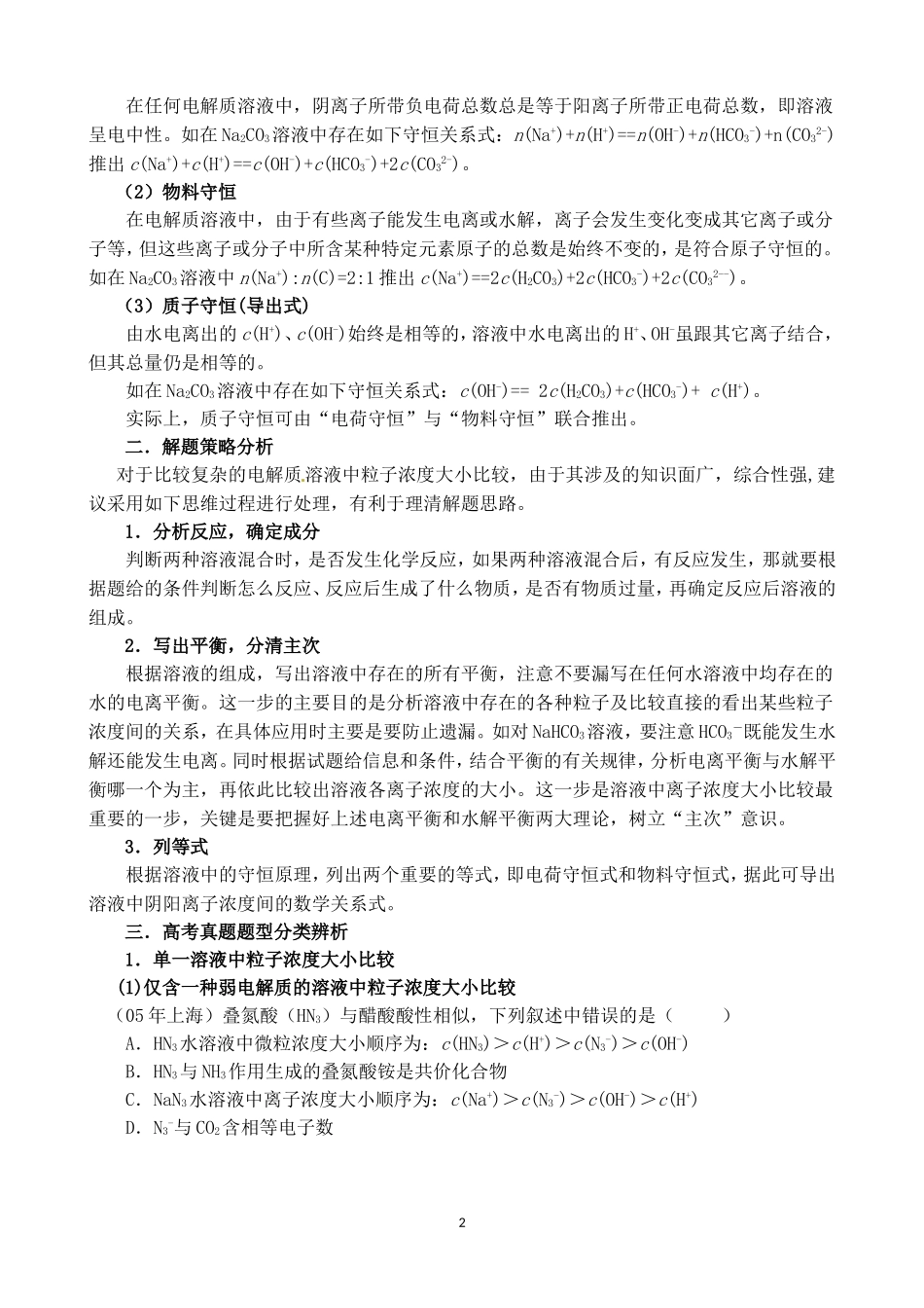 离子浓度MicrosoftWord97-2003Document(2)_第2页