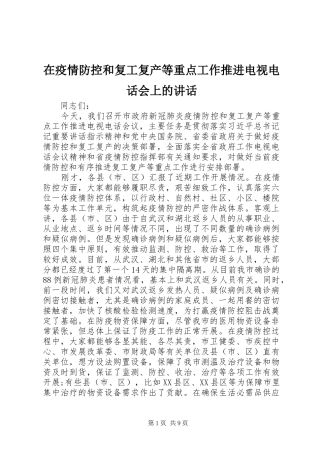 在疫情防控和复工复产等重点工作推进电视电话会上的讲话