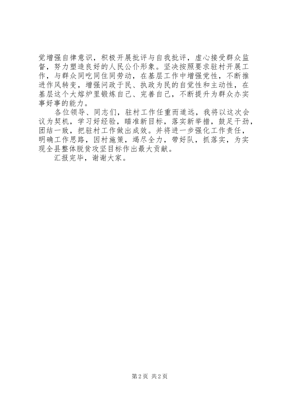 驻村帮扶队总队长表态发言材料_第2页