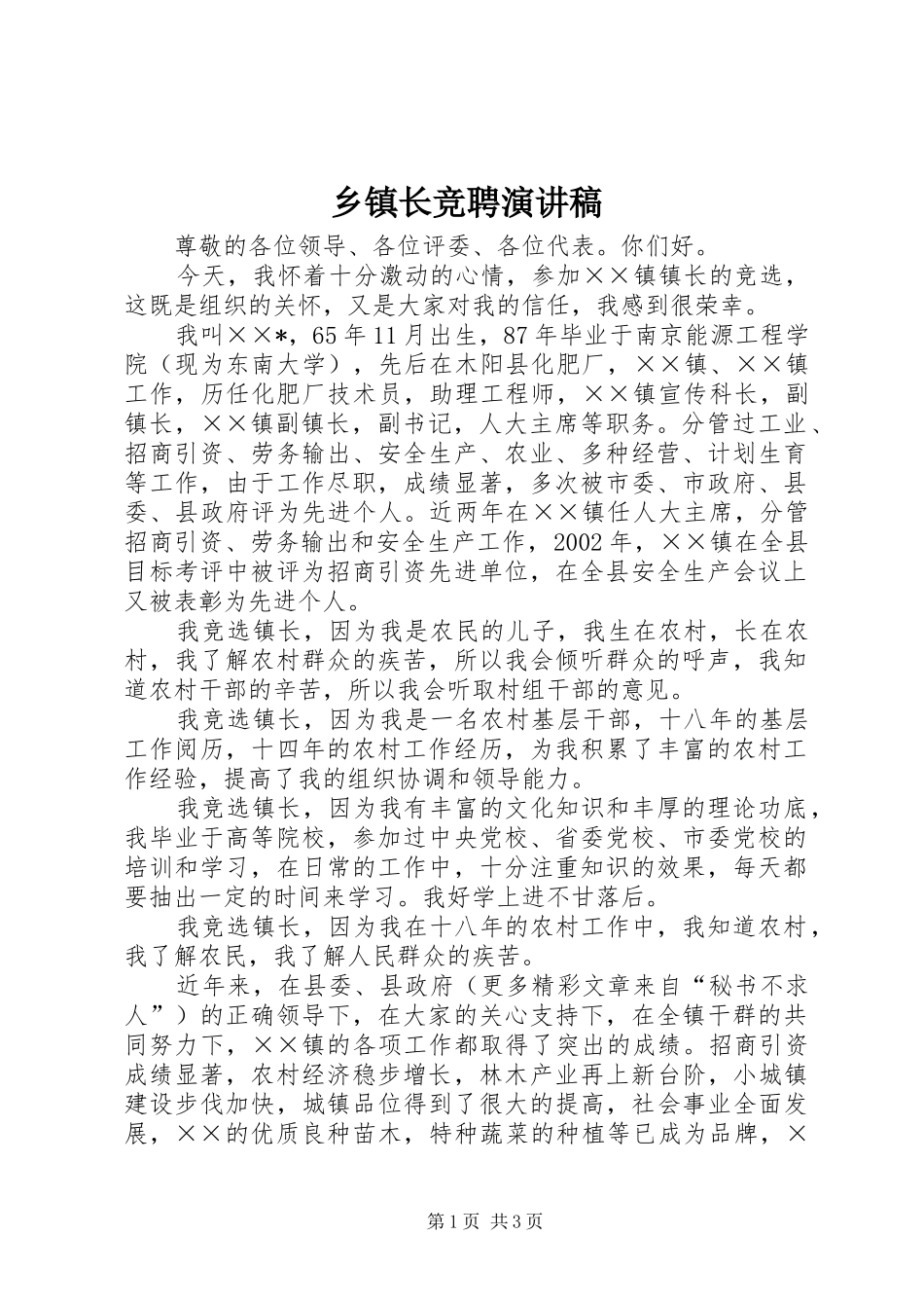 乡镇长竞聘演讲稿_第1页