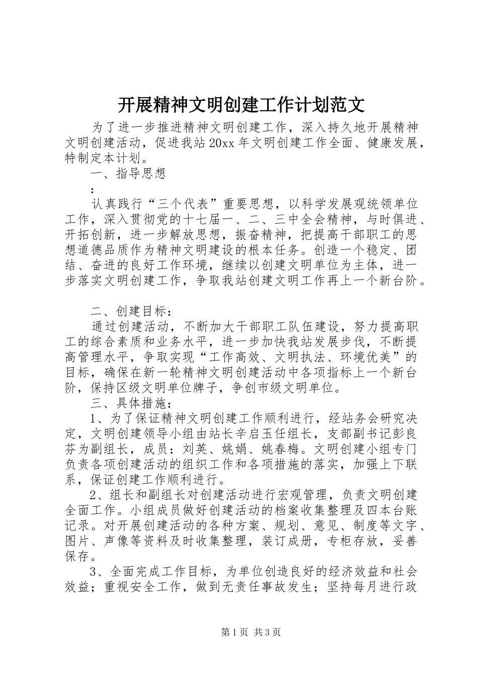 开展精神文明创建工作计划范文_第1页