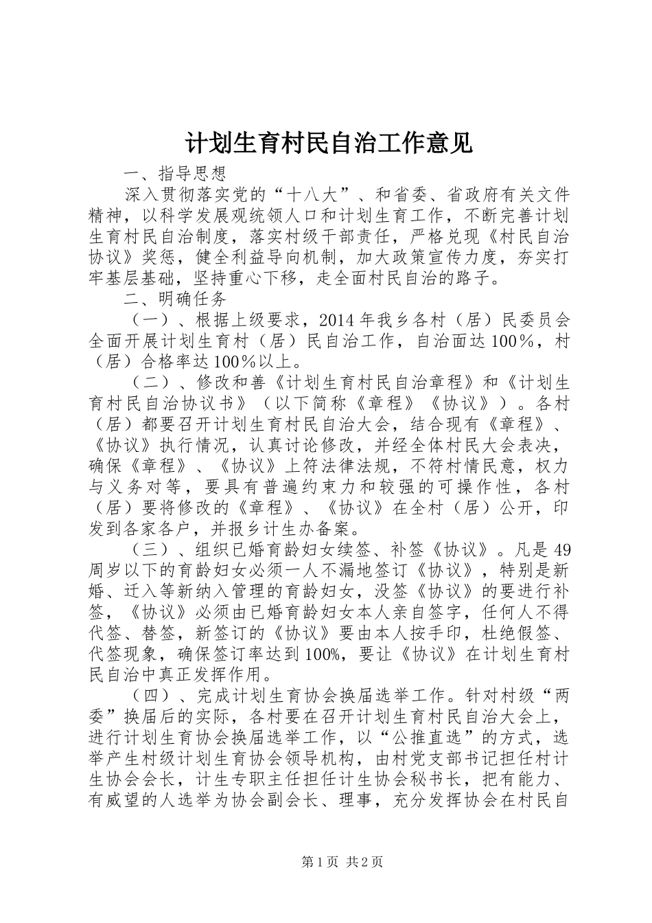 计划生育村民自治工作意见_第1页