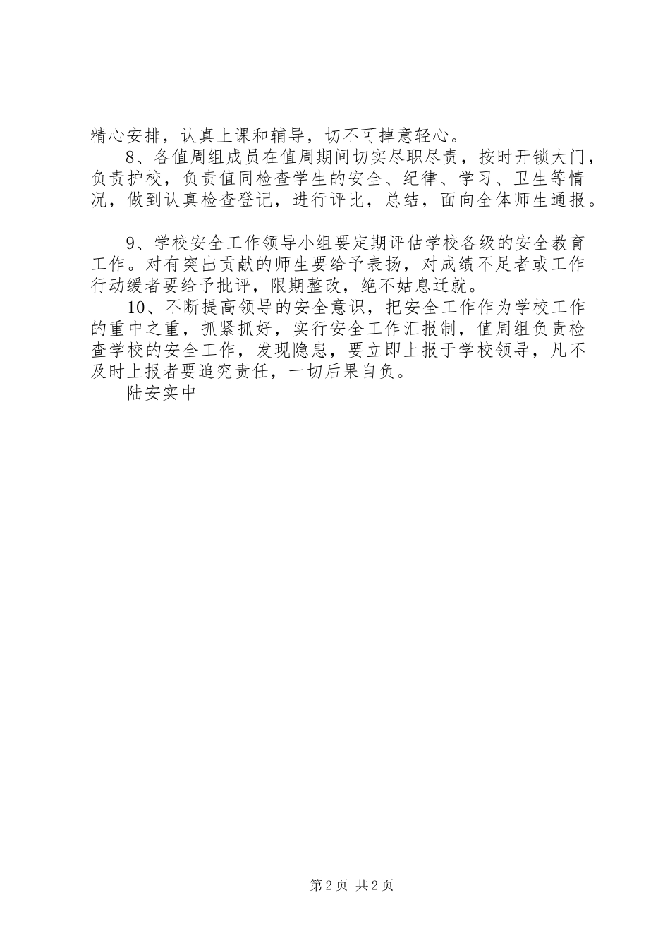 陆安实中校园安全教育工作计划_第2页