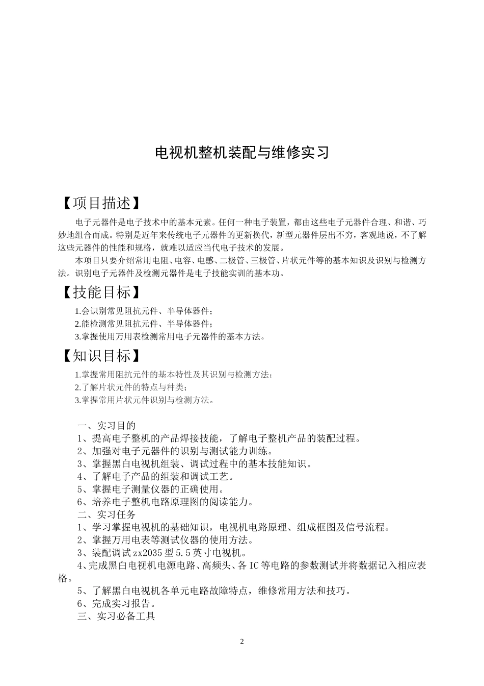 电子整机装配与检修电视机模块实训指导_第2页